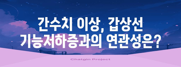 갑상선 기능저하증과 간수치 | 상관관계 이해 가이드