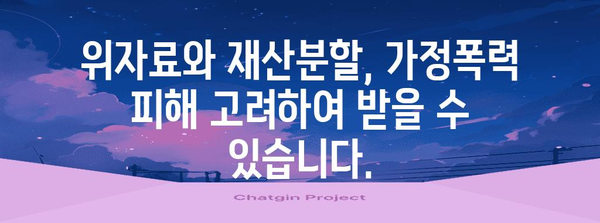 가정폭력과 이혼 시 부동산 분할 | 간단 명료한 안내서