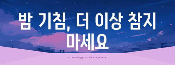 밤 기침 대처 가이드 | 원인 파악과 수면 방해 해결