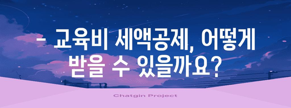 연말정산 태권도 학원비, 놓치지 말고 챙기세요! | 교육비 세액공제, 연말정산 가이드, 학원비 공제