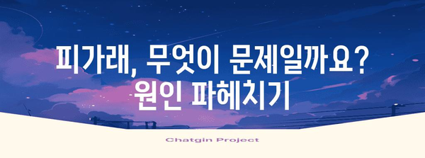 피가래의 은밀한 원인, 증상과 진단 방법 총망라