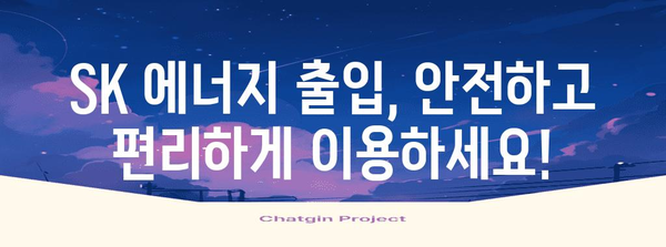 SK 에너지 출입 가이드 | 신청과 요금제 안내