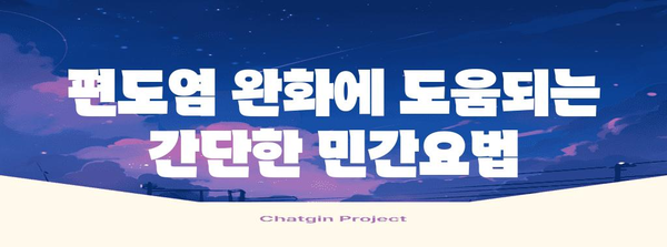 편도염을 빠르게 완화하는 효과적인 방법