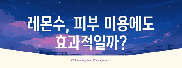 레몬수의 숨겨진 효능 | 건강한 섭취 비결