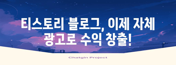 티스토리 자체 광고 신설 안내 | 수익 창출의 새로운 길