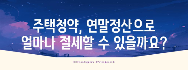 연말정산 청약 공제 꿀팁| 최대 혜택 받는 방법 알아보기 | 주택청약, 소득공제, 절세