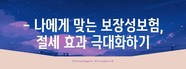 연말정산 보장성보험 공제 혜택 꼼꼼히 챙기는 방법 | 보험료, 세금, 절세 팁