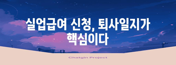 퇴직 후 실업급여 신청 성공 노하우 | 퇴사일지 작성 전략 가이드