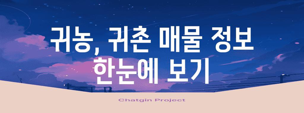 귀농 귀촌 매물 정보 | 전원주택과 농지를 찾는 당신에게