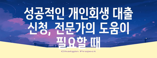 희망의 끈 | 개인사업자 재기 위한 개인회생 대출 가이드