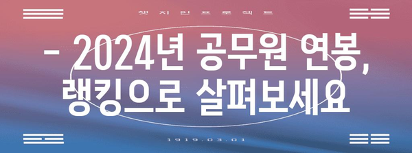 2024년 공무원 임금 체계 안내 | 랭킹, 보너스 및 각 직급별 비교