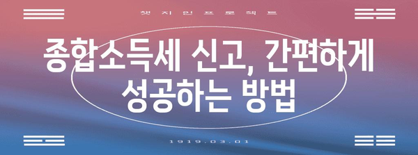 세금 공부 필독 | 종합소득세 신고 완벽 안내서