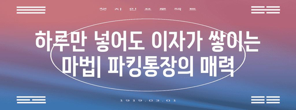 저축 계좌 혁명 | SBI 저축은행 파킹통장의 꿀팁 모음