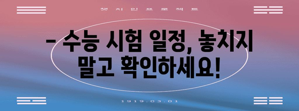 2024학년도 수능 원서 접수 기간 & 주요 안내 | 수능, 원서접수, 시험, 일정, 준비