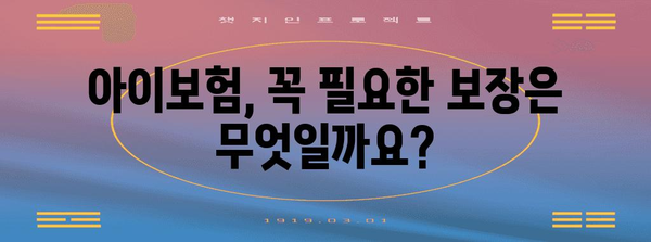 2024년 아이보험 가입을 위한 완벽 가이드 | 요금 비교와 꿀팁