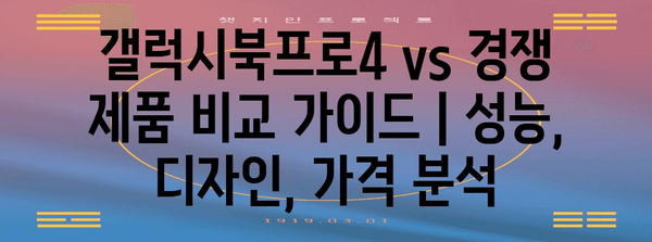 갤럭시북프로4 vs 경쟁 제품 비교 가이드 | 성능, 디자인, 가격 분석