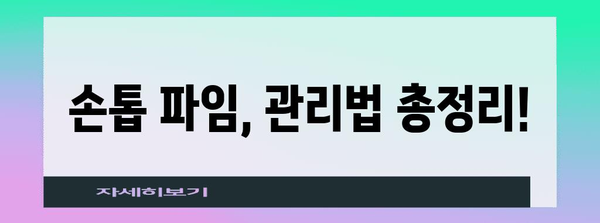 손톱 파임 관리 대박팁 | 증상부터 대안적 대처법까지