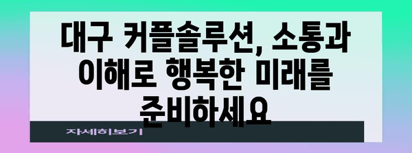 부부 관계 개선을 위한 대구의 예비부부 커플솔루션