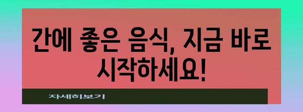 간수치 낮추는 건강 식습관! 섭취해야 할 성분 가이드