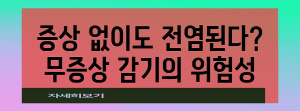 감기 전염 주의 단계 | 전염 시간대별 숨겨진 위험 파악