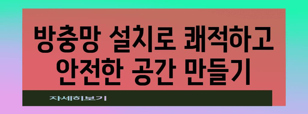 곤충 차단을 위한 셀프 인테리어 방충망 설치법