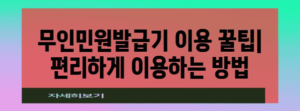 무인민원발급기에서 가족관계증명서 발급 간편하게 | 위치 찾기와 방법 안내