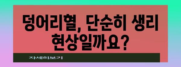 과다 월경과 덩어리혈의 원인 | 꼭 알아야 할 것