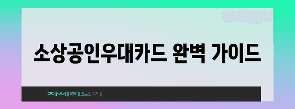 소상공인우대카드 신청 완전 가이드 | 요건, 혜택, 절차