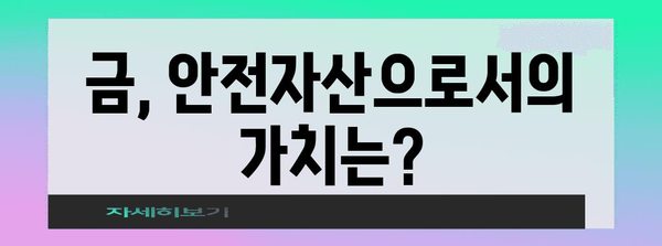 금 가격 전망 | 지속적인 상승 가능성