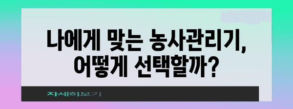 농사관리기 활용 101 | 효율적인 농업을 위한 노하우