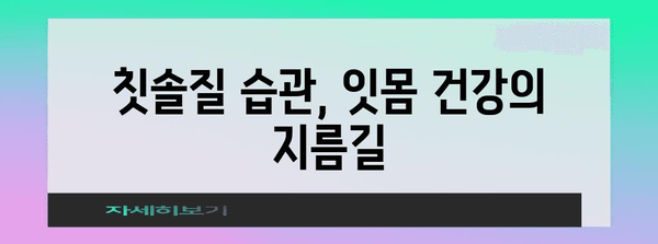 잇몸 헐림 원인 5가지 | 건강한 미소를 위한 필수 지침
