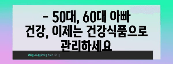 50대, 60대 아빠 건강 필수품 | 건강식품 추천