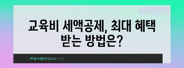 2023년 연말정산 교육비 공제 한도, 자세히 알아보기 | 교육비 세액공제, 공제 대상, 공제 방법, 최대 공제 금액