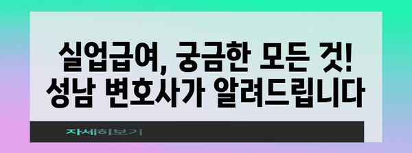 실업급여 꿀팁 | 성남 변호사 사무실이 알려주는 비밀