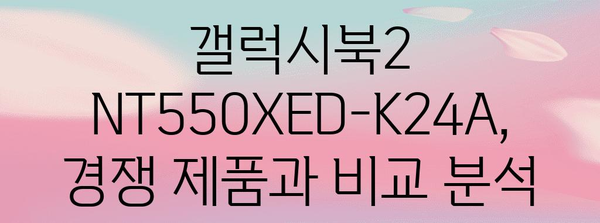 갤럭시북2 NT550XED-K24A | 사용자 가이드 & 비교