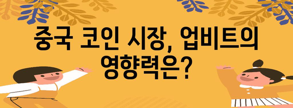 업비트 중국 코인 전망 | 분석과 투자 전략