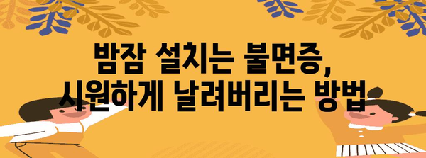 여름밤 꿀잠 비법 | 불면증 극복 팁