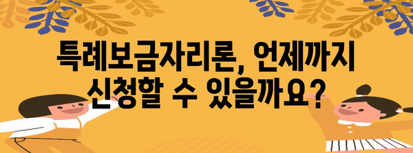 특례보금자리론 | 자격, 금리, 신청 기간 모두 알려드립니다.