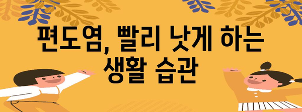 편도염을 빠르게 완화하는 효과적인 방법