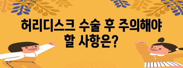 허리디스크 수술 후 회복 기간 | 주의사항과 예후