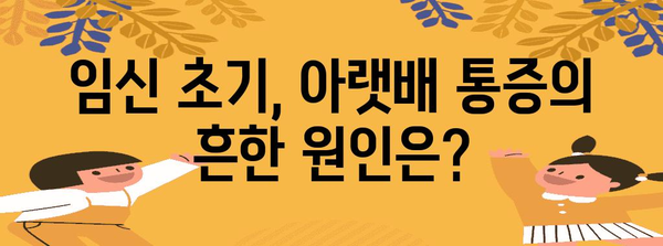 임신 초반 아랫배 통증 | 원인과 대처법