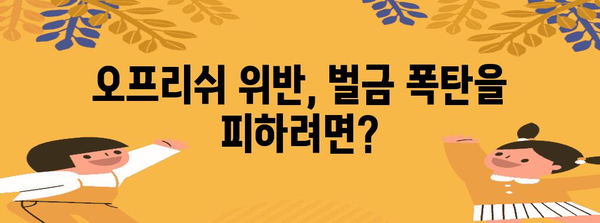 강아지 오프리쉬 규정 알기 | 벌금 가능성과 착용 의무