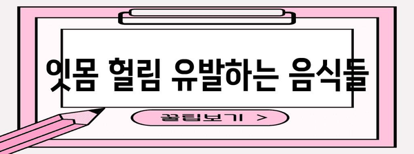 잇몸 헐림 원인 5가지 | 건강한 미소를 위한 필수 지침