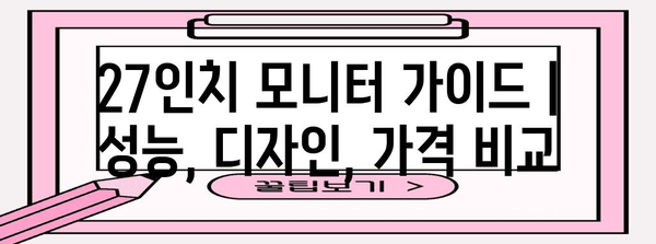 27인치 모니터 가이드 | 성능, 디자인, 가격 비교