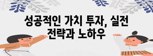 가치 주식 투자 입문 가이드 | 저평가 주식 찾기와 수익률 극대화