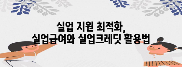 실업 지원 최적화 | 실업급여와 국민연금 실업크레딧 연계