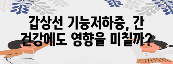 갑상선 기능저하증과 간수치 | 상관관계 이해 가이드