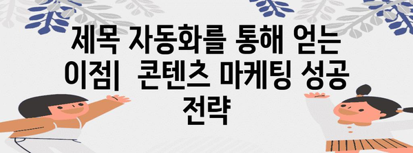 제목 생성의 자동화 | 제목 생성을 자동화하는 도구 및 기술 활용