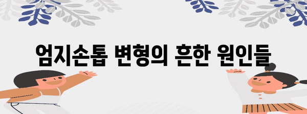 엄지손톱 울퉁불퉁의 주요 원인 파헤치기