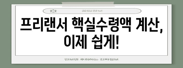 프리랜서 핵실수령액 계산법 | 세금과 보험료 제외 정확한 수익 확인